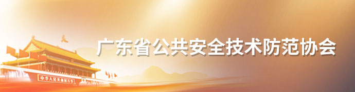 安防世界網(wǎng)_廣東省公共安全技術(shù)防范協(xié)會(huì )