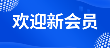 【會(huì )員風(fēng)采】粵安協(xié)2023年4月新會(huì )員風(fēng)采