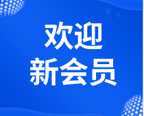 【會(huì )員風(fēng)采】粵安協(xié)2023年7月新會(huì )員風(fēng)采