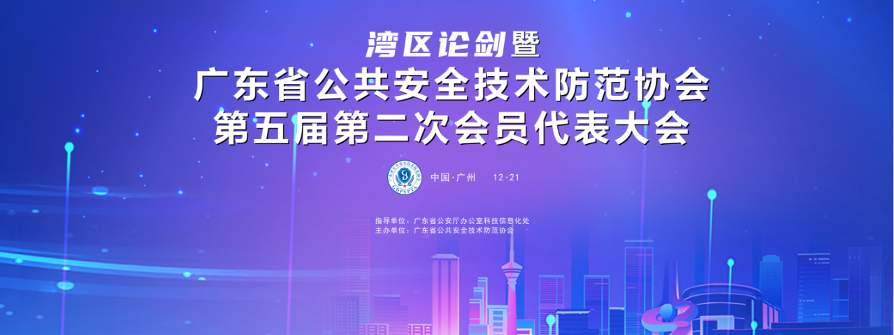 廣東省公共安全技術(shù)防范協(xié)會(huì )第五屆第二次會(huì )員代表大會(huì )順利召開(kāi)