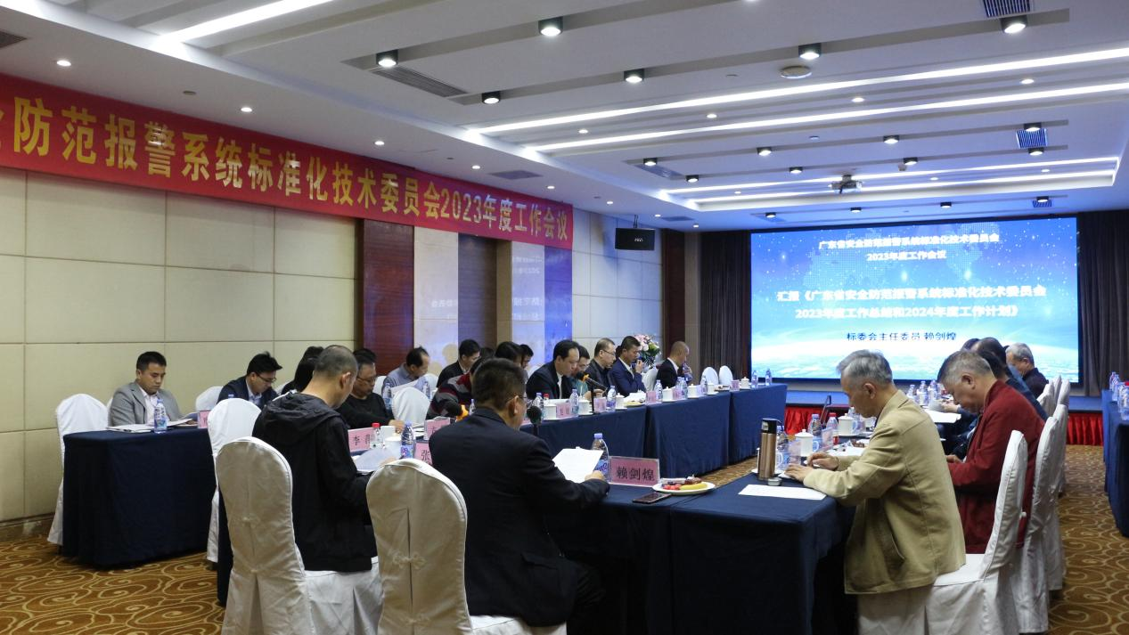 廣東省安全防范報警系統標準化技術(shù)委員會(huì )2023年度工作會(huì )議順利召開(kāi)
