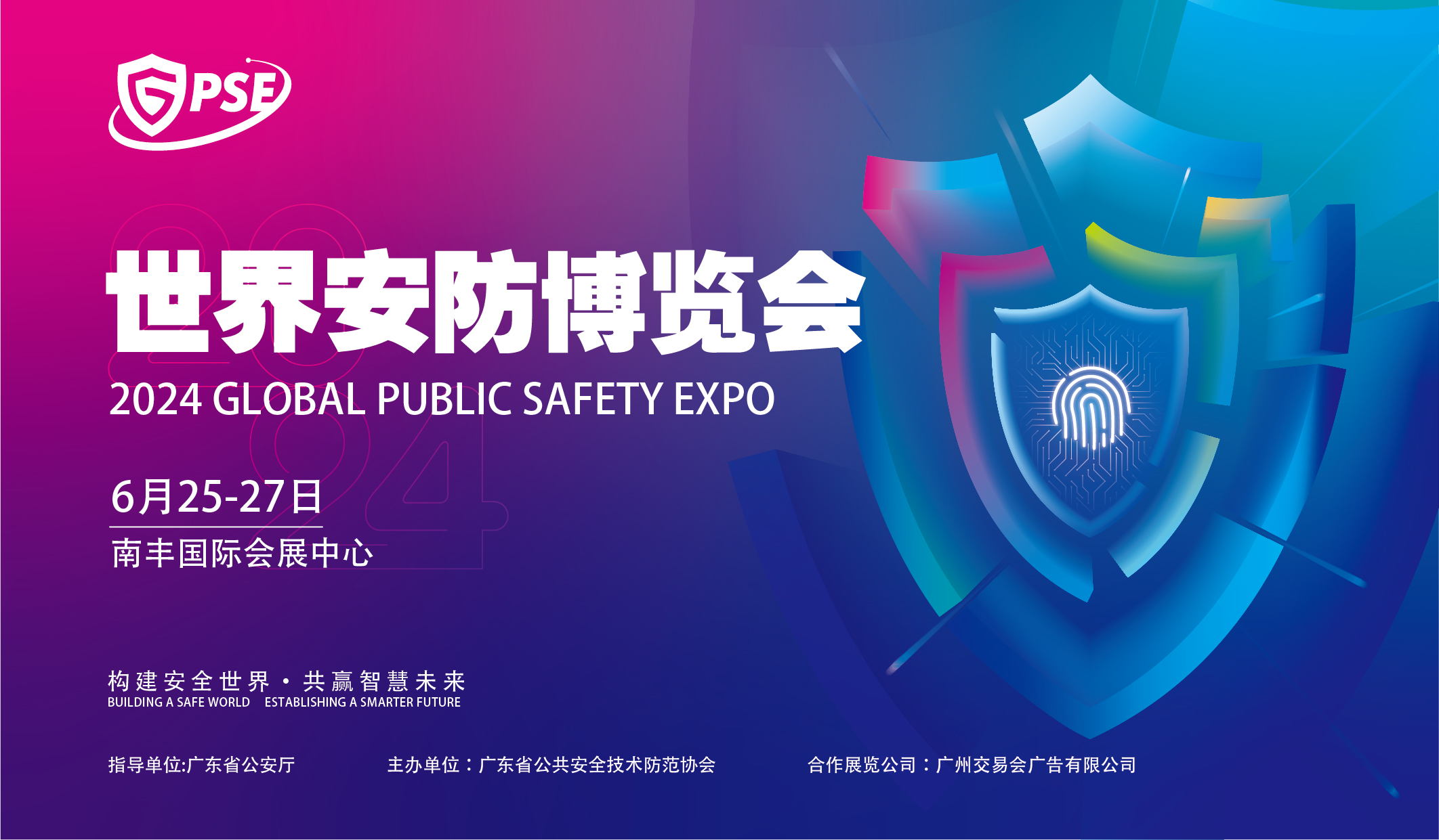 2024世界安防博覽會(huì )再升級，亮點(diǎn)不容錯過(guò)