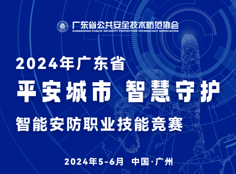 2024安博會(huì )精彩劇透 | “平安城市-智慧守護”智能安防職業(yè)技能競賽助力廣東安防發(fā)展與人才建設（附一圖讀懂）