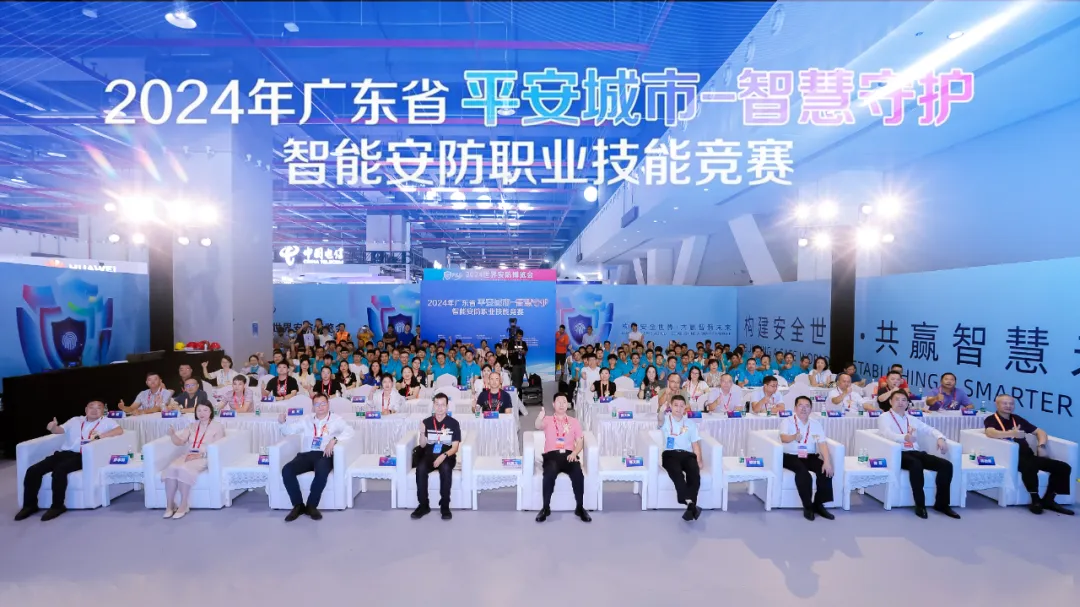 2024年廣東省“平安城市-智慧守護”智能安防職業(yè)技能競賽在廣州開(kāi)幕！